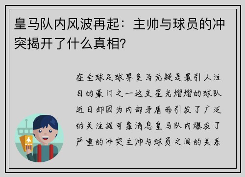 皇马队内风波再起：主帅与球员的冲突揭开了什么真相？