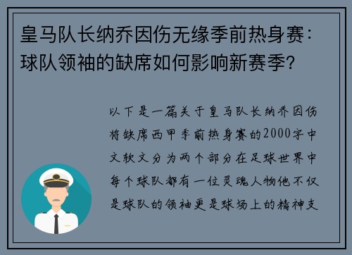 皇马队长纳乔因伤无缘季前热身赛：球队领袖的缺席如何影响新赛季？