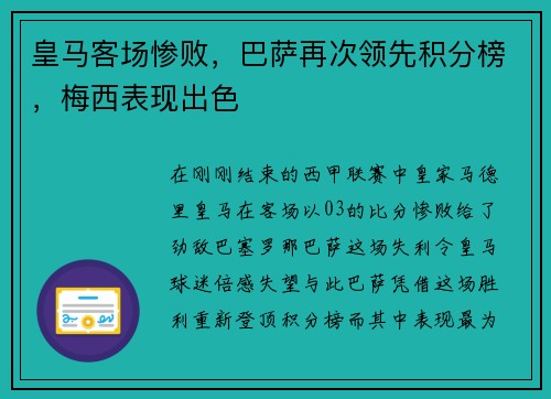 皇马客场惨败，巴萨再次领先积分榜，梅西表现出色