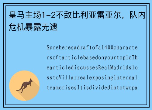 皇马主场1-2不敌比利亚雷亚尔，队内危机暴露无遗
