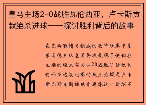 皇马主场2-0战胜瓦伦西亚，卢卡斯贡献绝杀进球——探讨胜利背后的故事