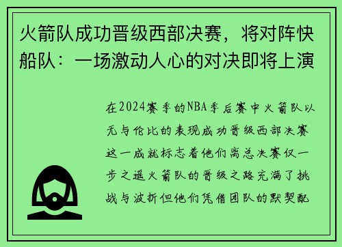 火箭队成功晋级西部决赛，将对阵快船队：一场激动人心的对决即将上演