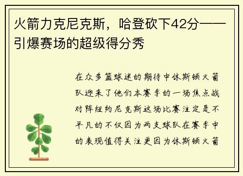 火箭力克尼克斯，哈登砍下42分——引爆赛场的超级得分秀