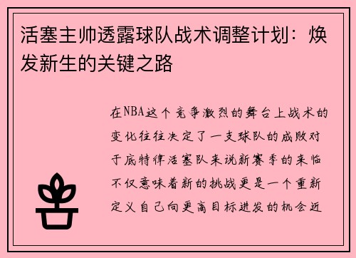 活塞主帅透露球队战术调整计划：焕发新生的关键之路