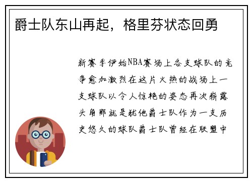 爵士队东山再起，格里芬状态回勇