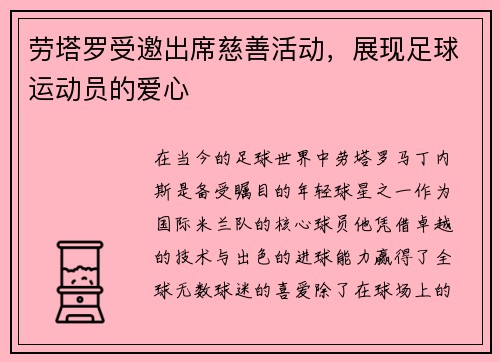劳塔罗受邀出席慈善活动，展现足球运动员的爱心