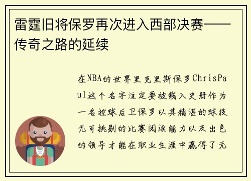 雷霆旧将保罗再次进入西部决赛——传奇之路的延续