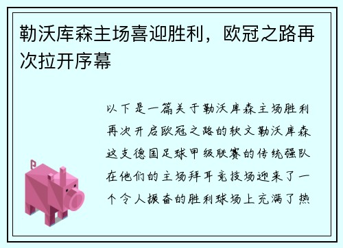 勒沃库森主场喜迎胜利，欧冠之路再次拉开序幕