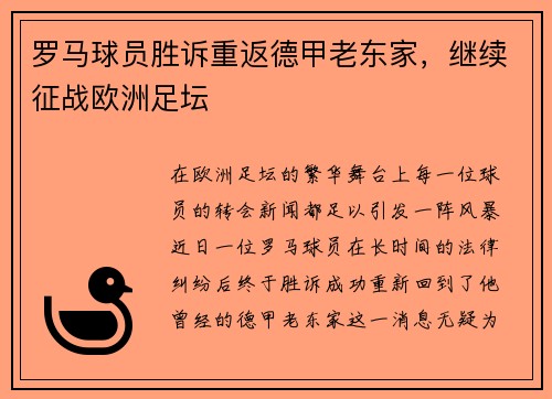 罗马球员胜诉重返德甲老东家，继续征战欧洲足坛
