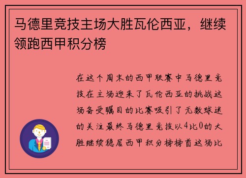 马德里竞技主场大胜瓦伦西亚，继续领跑西甲积分榜