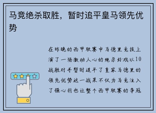 马竞绝杀取胜，暂时追平皇马领先优势