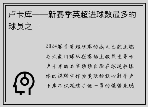 卢卡库——新赛季英超进球数最多的球员之一