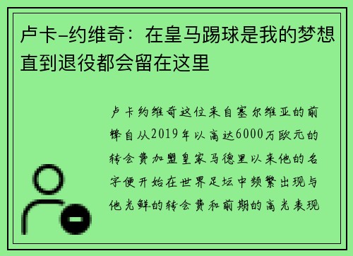 卢卡-约维奇：在皇马踢球是我的梦想直到退役都会留在这里