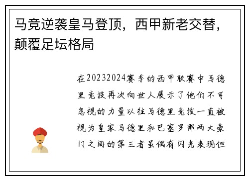马竞逆袭皇马登顶，西甲新老交替，颠覆足坛格局