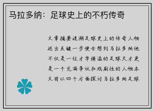 马拉多纳：足球史上的不朽传奇