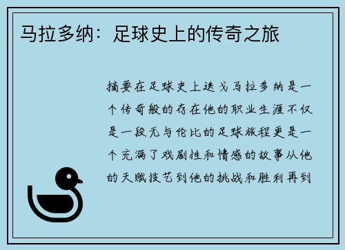 马拉多纳：足球史上的传奇之旅