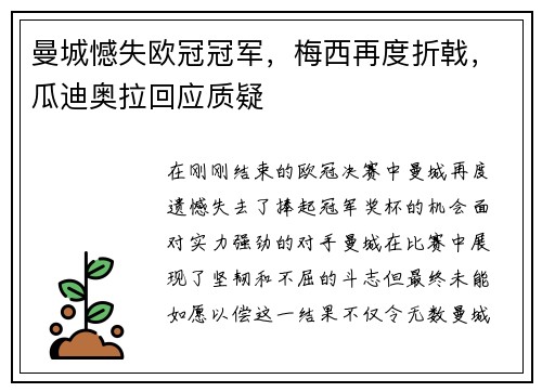 曼城憾失欧冠冠军，梅西再度折戟，瓜迪奥拉回应质疑