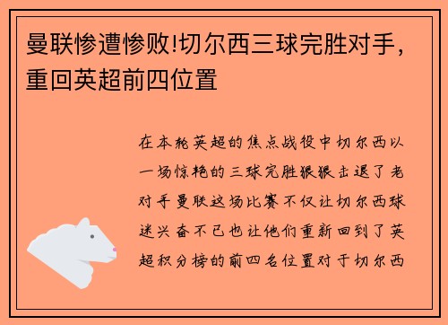 曼联惨遭惨败!切尔西三球完胜对手，重回英超前四位置