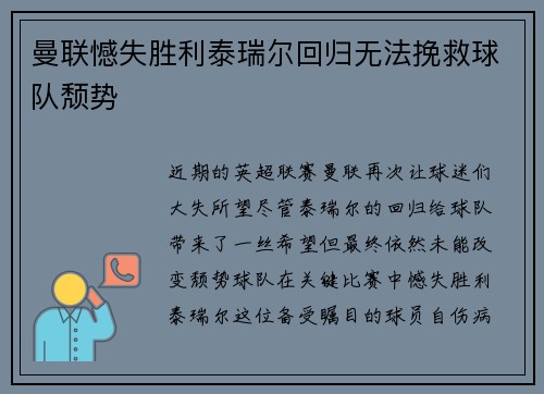曼联憾失胜利泰瑞尔回归无法挽救球队颓势
