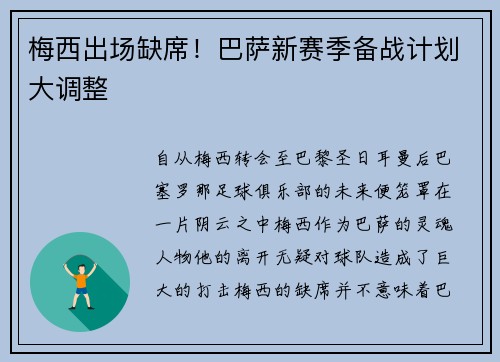 梅西出场缺席！巴萨新赛季备战计划大调整