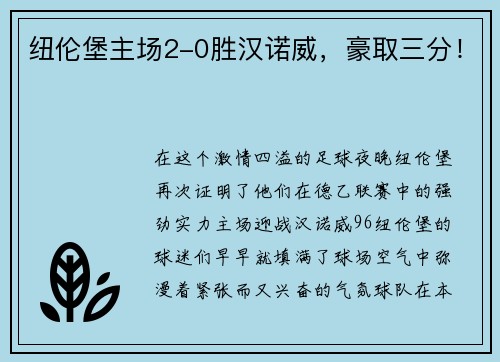 纽伦堡主场2-0胜汉诺威，豪取三分！