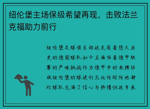 纽伦堡主场保级希望再现，击败法兰克福助力前行