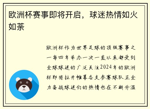 欧洲杯赛事即将开启，球迷热情如火如荼