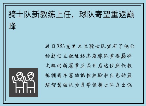 骑士队新教练上任，球队寄望重返巅峰