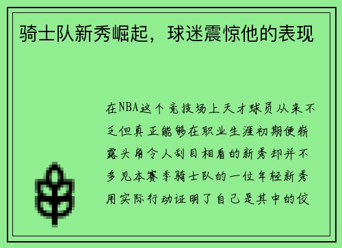 骑士队新秀崛起，球迷震惊他的表现