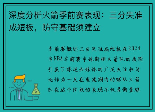 深度分析火箭季前赛表现：三分失准成短板，防守基础须建立