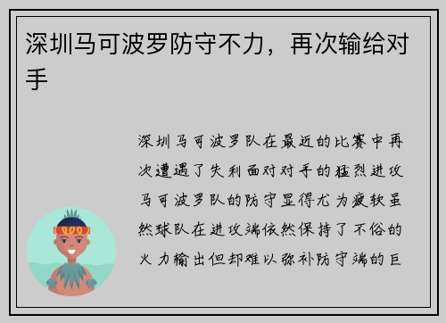深圳马可波罗防守不力，再次输给对手