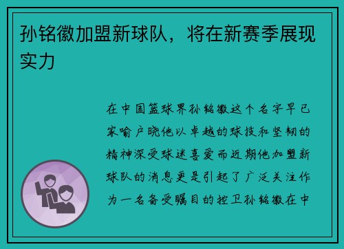 孙铭徽加盟新球队，将在新赛季展现实力