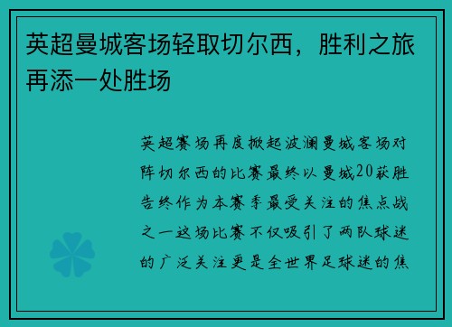 英超曼城客场轻取切尔西，胜利之旅再添一处胜场