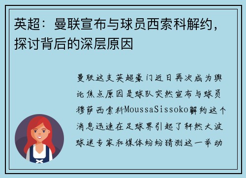 英超：曼联宣布与球员西索科解约，探讨背后的深层原因