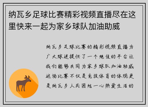 纳瓦乡足球比赛精彩视频直播尽在这里快来一起为家乡球队加油助威