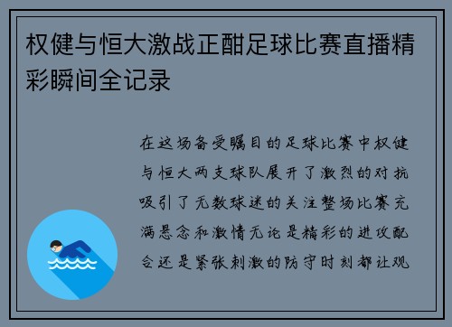 权健与恒大激战正酣足球比赛直播精彩瞬间全记录