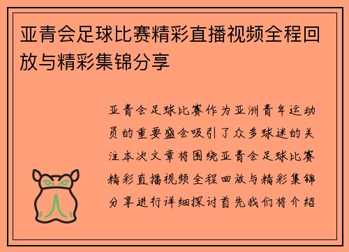 亚青会足球比赛精彩直播视频全程回放与精彩集锦分享