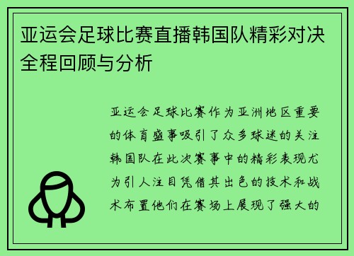亚运会足球比赛直播韩国队精彩对决全程回顾与分析