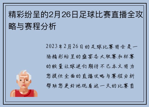 精彩纷呈的2月26日足球比赛直播全攻略与赛程分析