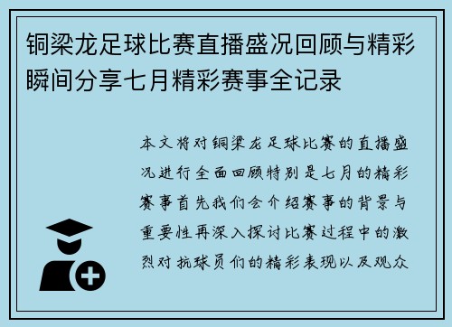 铜梁龙足球比赛直播盛况回顾与精彩瞬间分享七月精彩赛事全记录