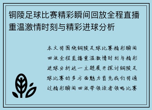 铜陵足球比赛精彩瞬间回放全程直播重温激情时刻与精彩进球分析