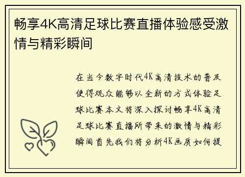 畅享4K高清足球比赛直播体验感受激情与精彩瞬间