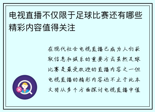 电视直播不仅限于足球比赛还有哪些精彩内容值得关注