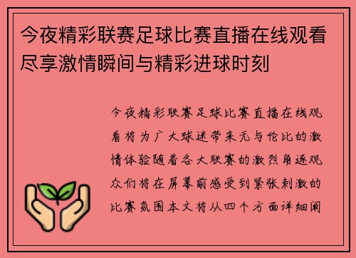 今夜精彩联赛足球比赛直播在线观看尽享激情瞬间与精彩进球时刻