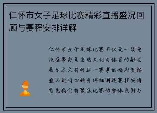 仁怀市女子足球比赛精彩直播盛况回顾与赛程安排详解