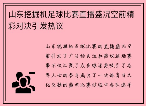 山东挖掘机足球比赛直播盛况空前精彩对决引发热议