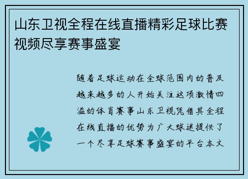 山东卫视全程在线直播精彩足球比赛视频尽享赛事盛宴