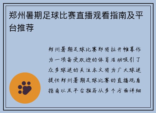 郑州暑期足球比赛直播观看指南及平台推荐
