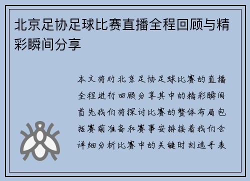 北京足协足球比赛直播全程回顾与精彩瞬间分享