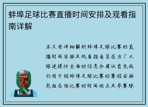 蚌埠足球比赛直播时间安排及观看指南详解